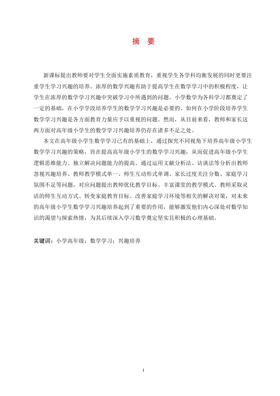 25年CH小学教育 高年级小学生数学学习兴趣培养策略探究-约15441字符.docx_第3页