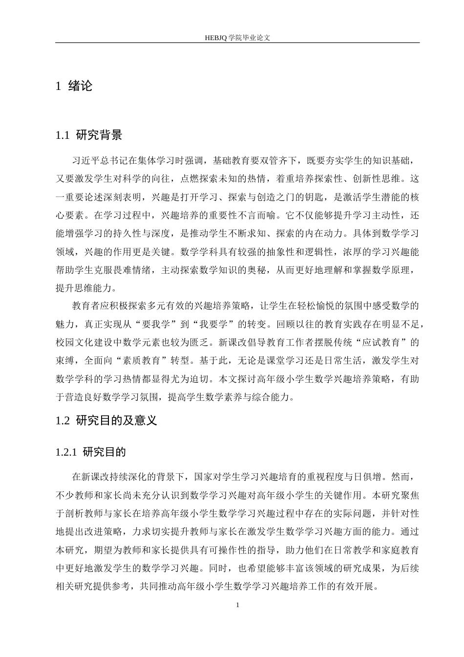 25年CH小学教育 高年级小学生数学学习兴趣培养策略探究-约15441字符.docx_第7页