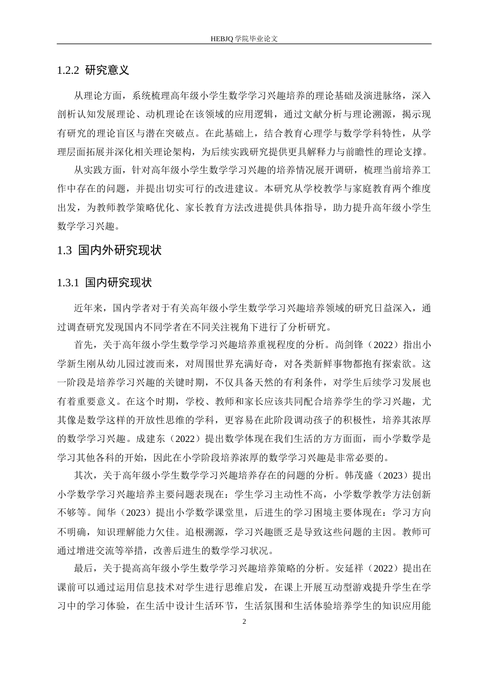 25年CH小学教育 高年级小学生数学学习兴趣培养策略探究-约15441字符.docx_第8页