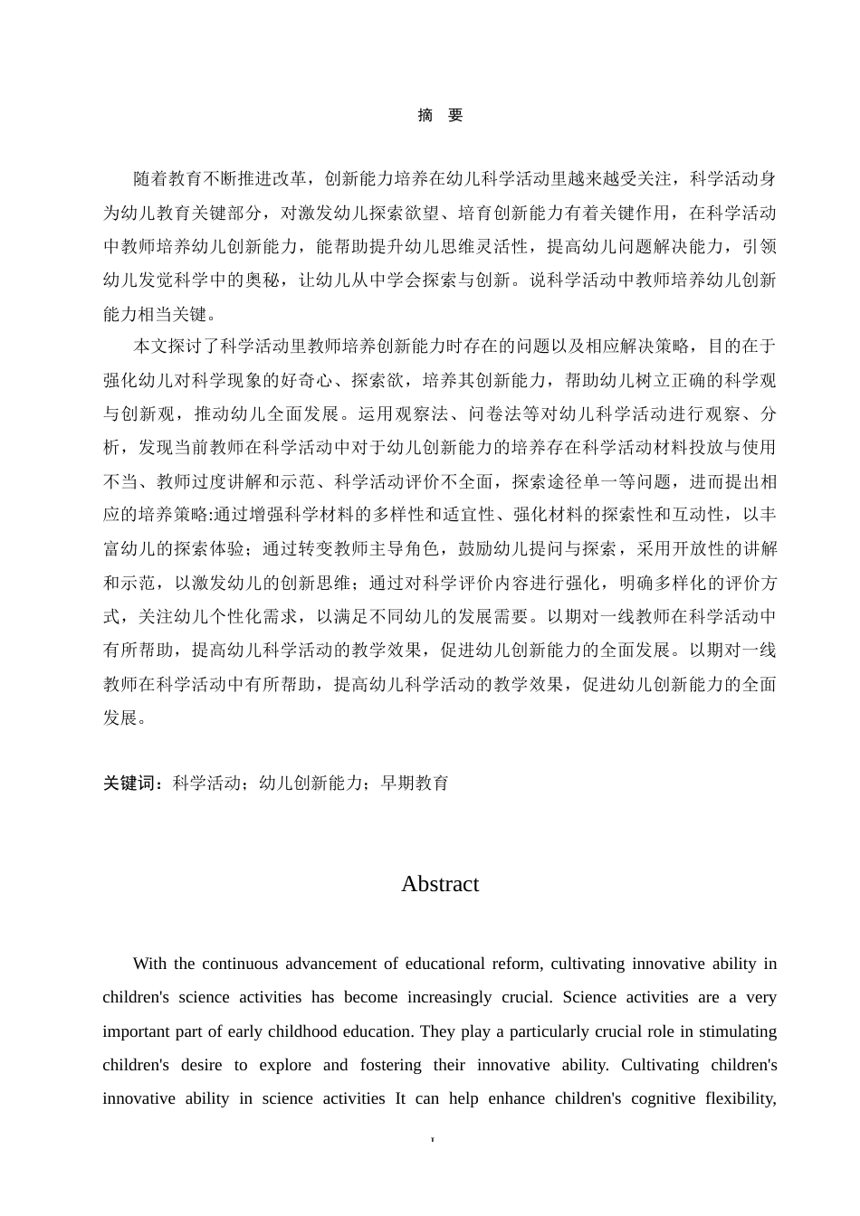 25年CH学前教育 科学活动中教师培养幼儿创新能力存在的问题及解决策略-约16066字符.docx_第3页
