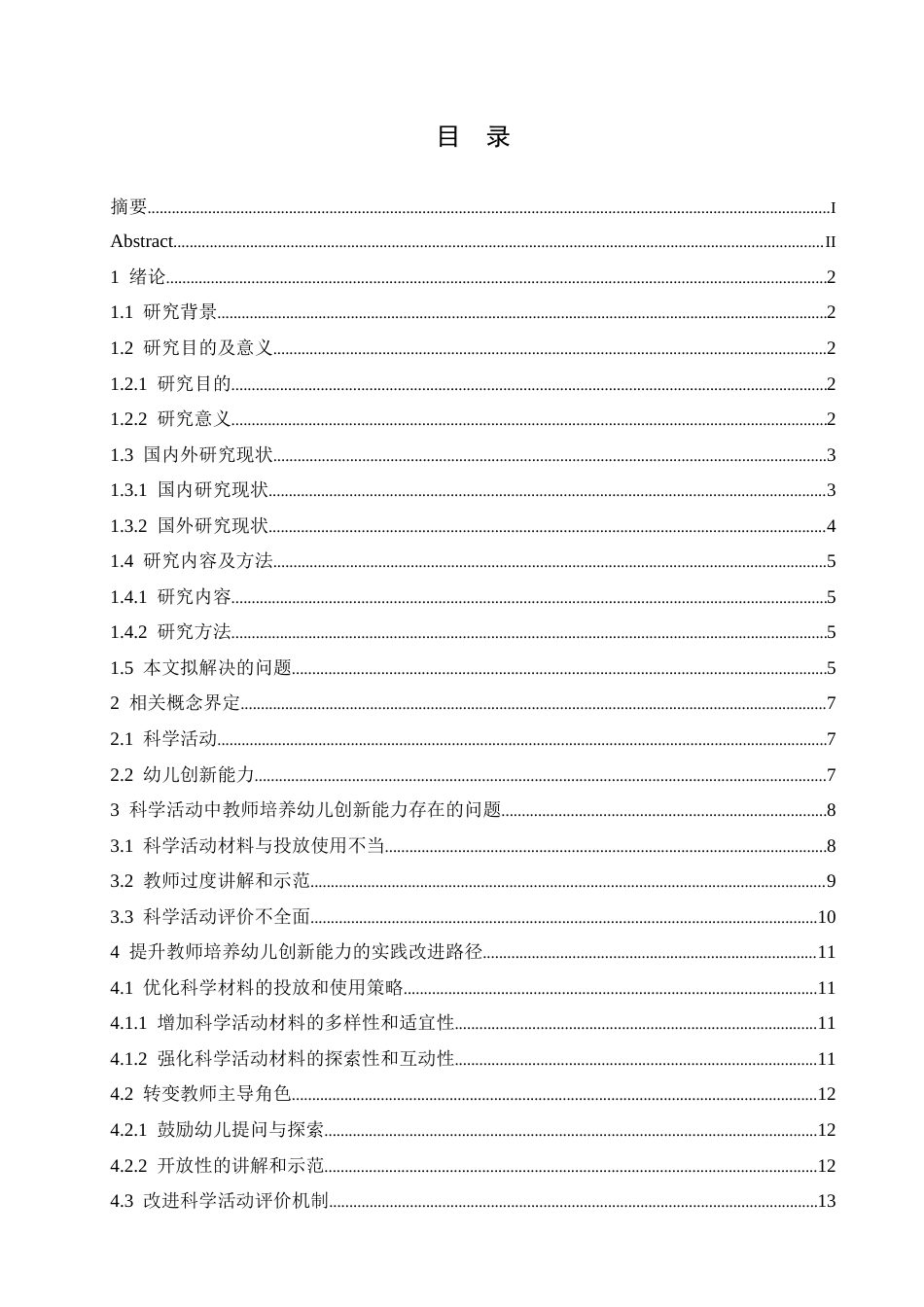 25年CH学前教育 科学活动中教师培养幼儿创新能力存在的问题及解决策略-约16066字符.docx_第5页