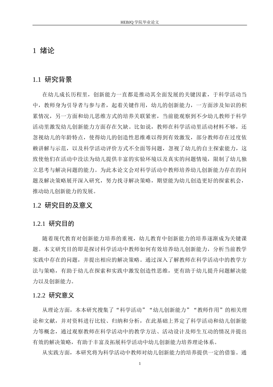25年CH学前教育 科学活动中教师培养幼儿创新能力存在的问题及解决策略-约16066字符.docx_第7页