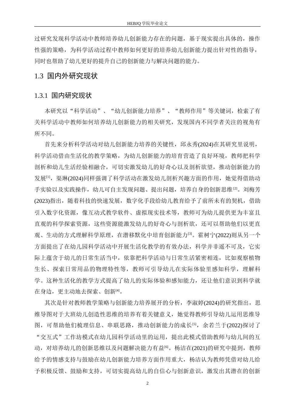 25年CH学前教育 科学活动中教师培养幼儿创新能力存在的问题及解决策略-约16066字符.docx_第8页