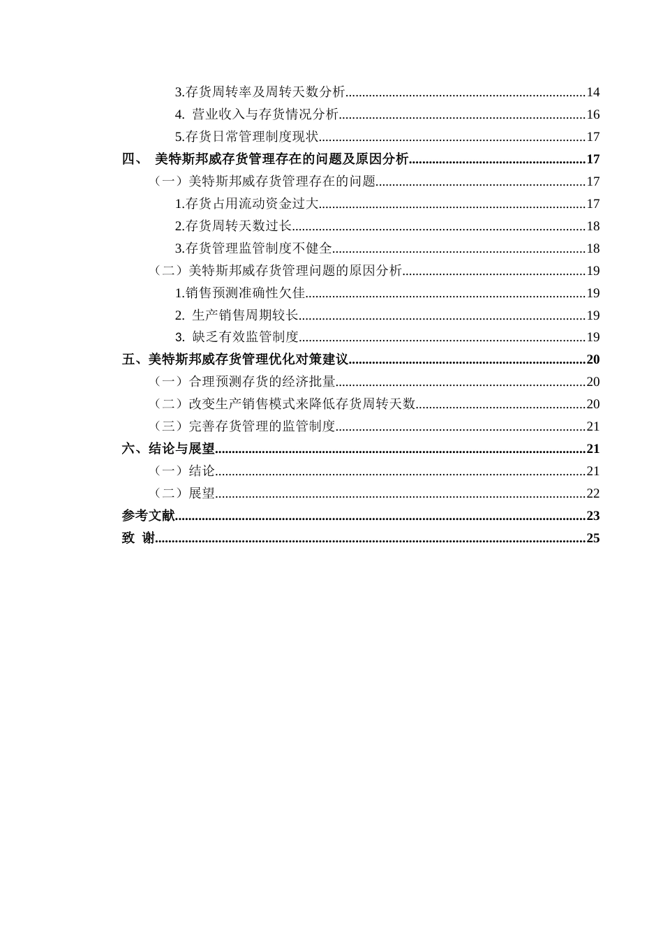 25年CH财务管理 关键词：美特斯邦威；存货管理；市场竞争力(终)-约16989字符.docx_第2页