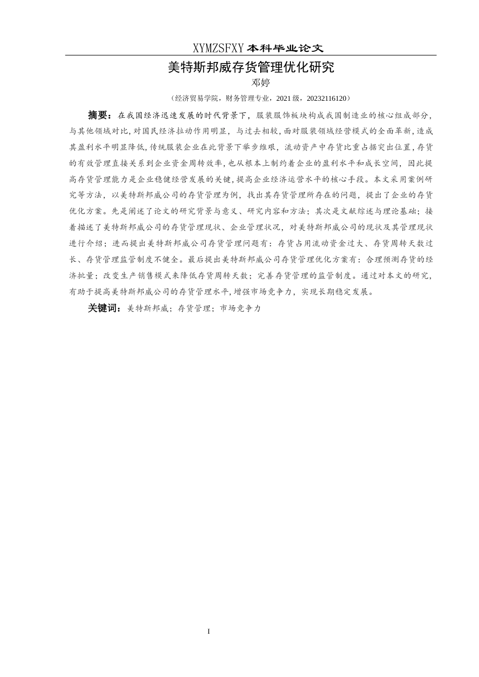 25年CH财务管理 关键词：美特斯邦威；存货管理；市场竞争力(终)-约16989字符.docx_第3页