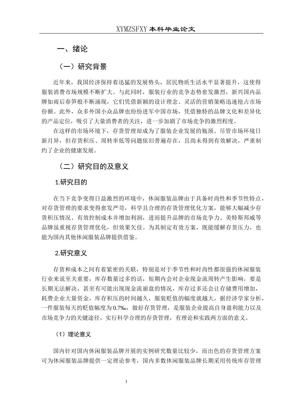 25年CH财务管理 关键词：美特斯邦威；存货管理；市场竞争力(终)-约16989字符.docx_第5页