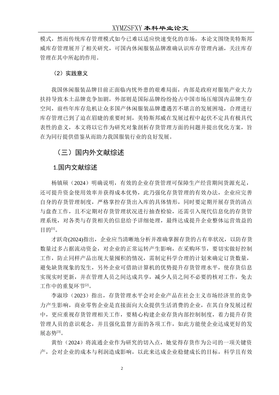 25年CH财务管理 关键词：美特斯邦威；存货管理；市场竞争力(终)-约16989字符.docx_第6页