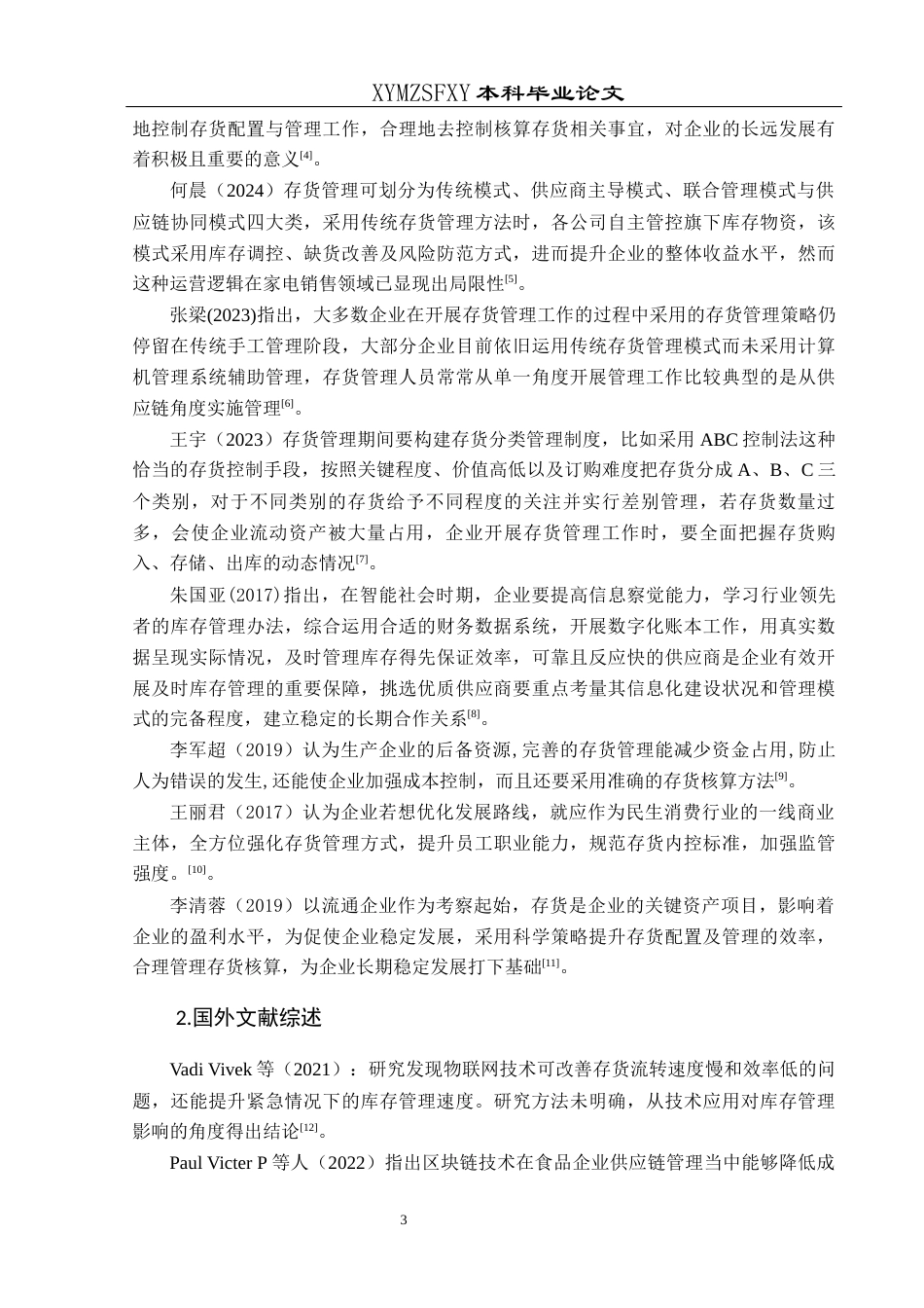 25年CH财务管理 关键词：美特斯邦威；存货管理；市场竞争力(终)-约16989字符.docx_第7页