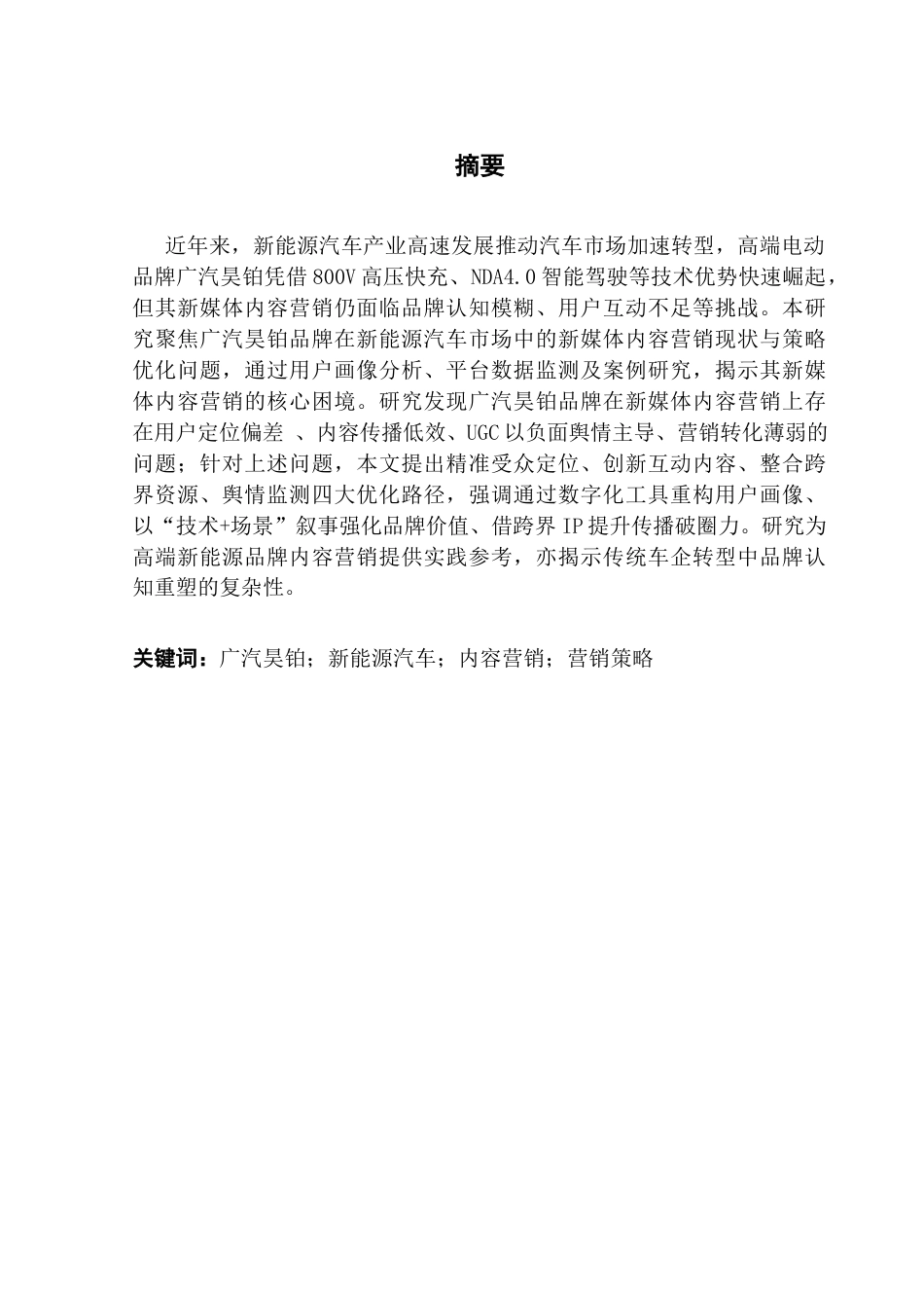 25年CH市场营销 关键词：广汽昊铂；新能源汽车；内容营销；营销策略-约12317字符.docx_第2页