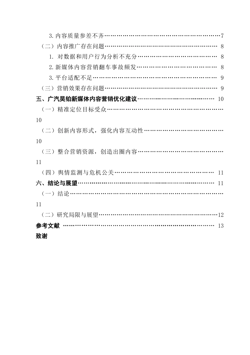 25年CH市场营销 关键词：广汽昊铂；新能源汽车；内容营销；营销策略-约12317字符.docx_第6页