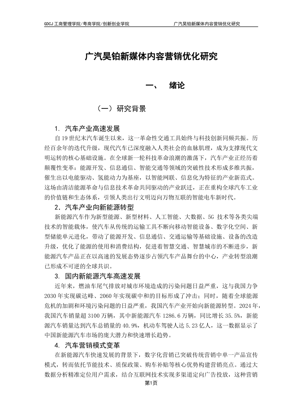 25年CH市场营销 关键词：广汽昊铂；新能源汽车；内容营销；营销策略-约12317字符.docx_第7页