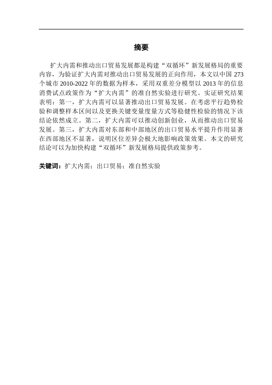 25年CH国际商务 扩大内需对出口贸易影响的实证研究-基于信息消费试点政策的准自然实验终稿-约10776字符.docx_第2页