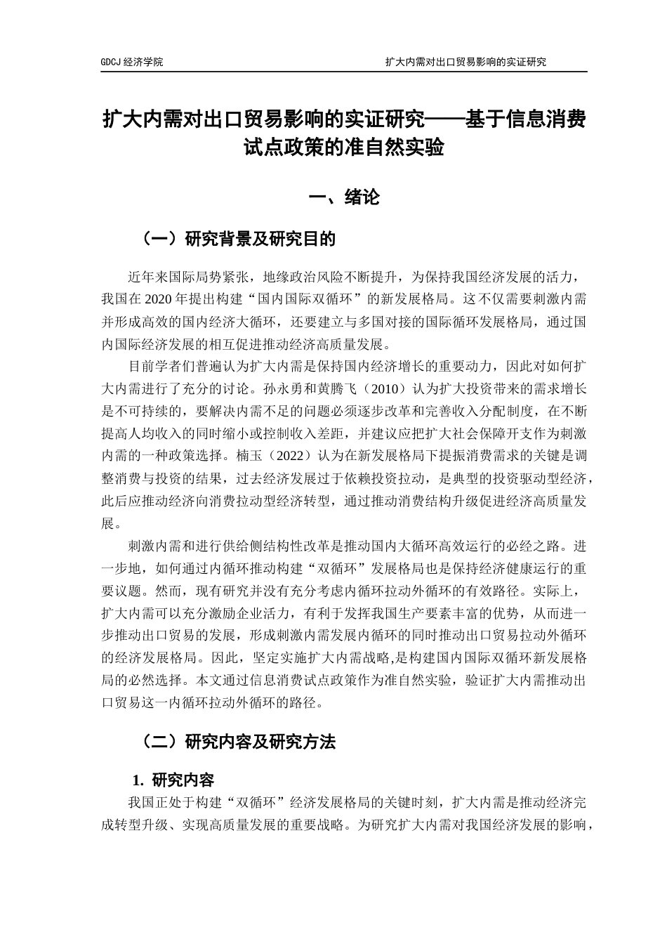 25年CH国际商务 扩大内需对出口贸易影响的实证研究-基于信息消费试点政策的准自然实验终稿-约10776字符.docx_第5页