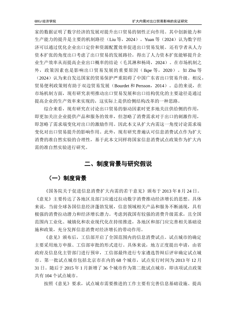 25年CH国际商务 扩大内需对出口贸易影响的实证研究-基于信息消费试点政策的准自然实验终稿-约10776字符.docx_第7页
