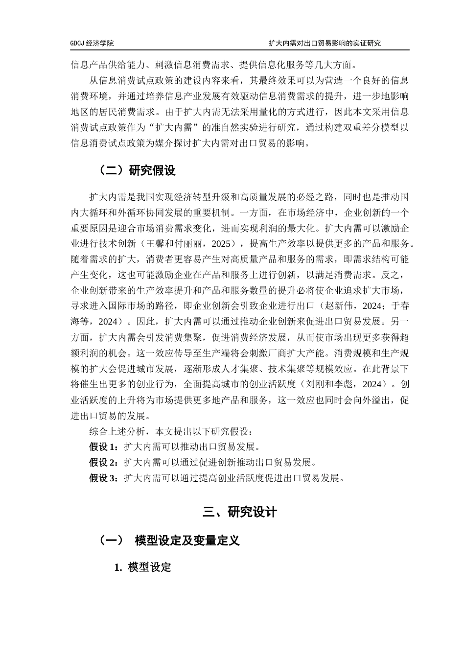 25年CH国际商务 扩大内需对出口贸易影响的实证研究-基于信息消费试点政策的准自然实验终稿-约10776字符.docx_第8页