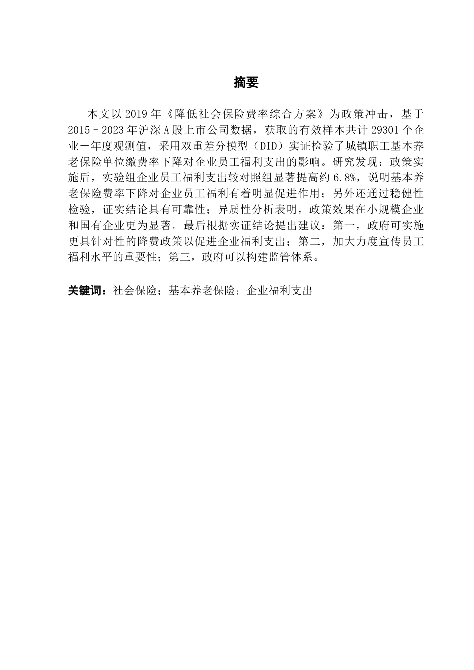 25年CH保险学 社会保险费率下降对企业福利支出的影响研究终稿-约15218字符.docx_第3页