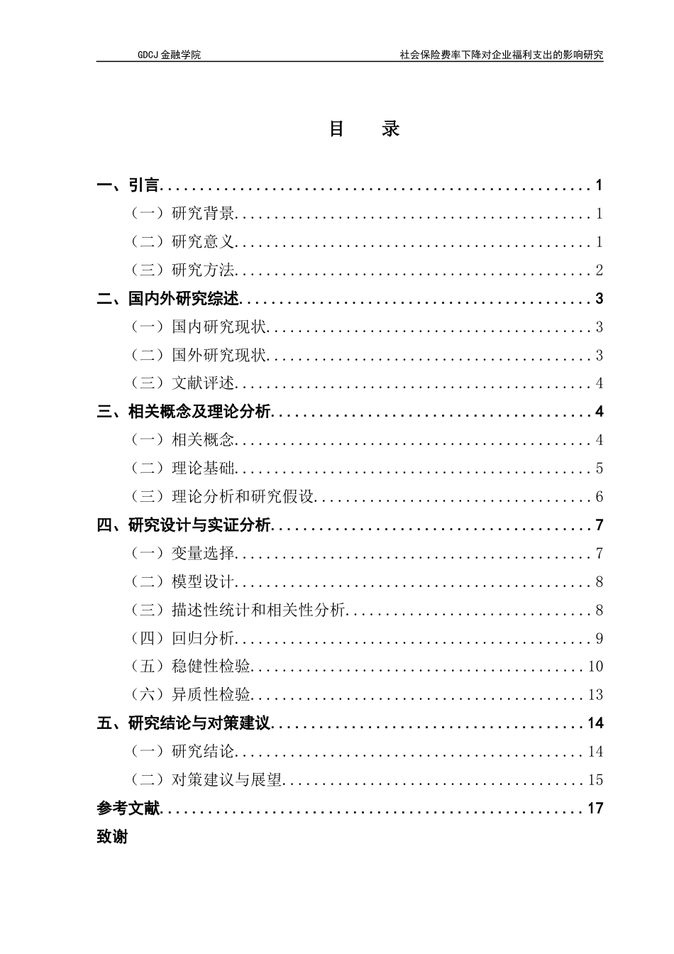 25年CH保险学 社会保险费率下降对企业福利支出的影响研究终稿-约15218字符.docx_第5页