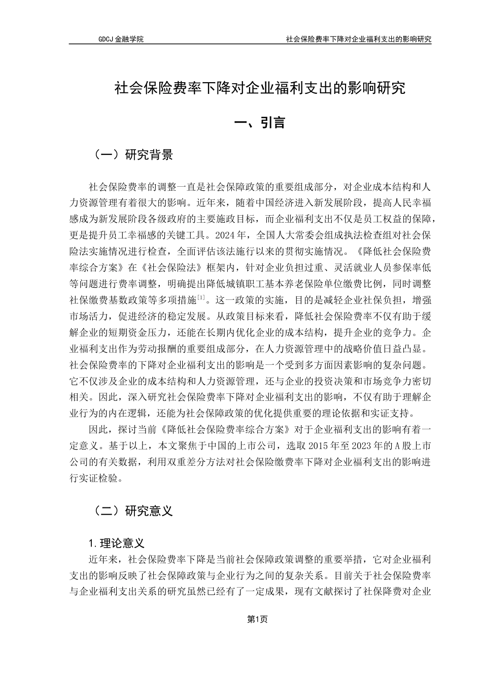 25年CH保险学 社会保险费率下降对企业福利支出的影响研究终稿-约15218字符.docx_第6页