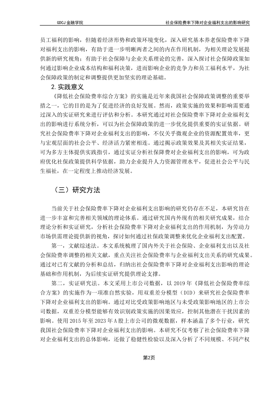 25年CH保险学 社会保险费率下降对企业福利支出的影响研究终稿-约15218字符.docx_第7页