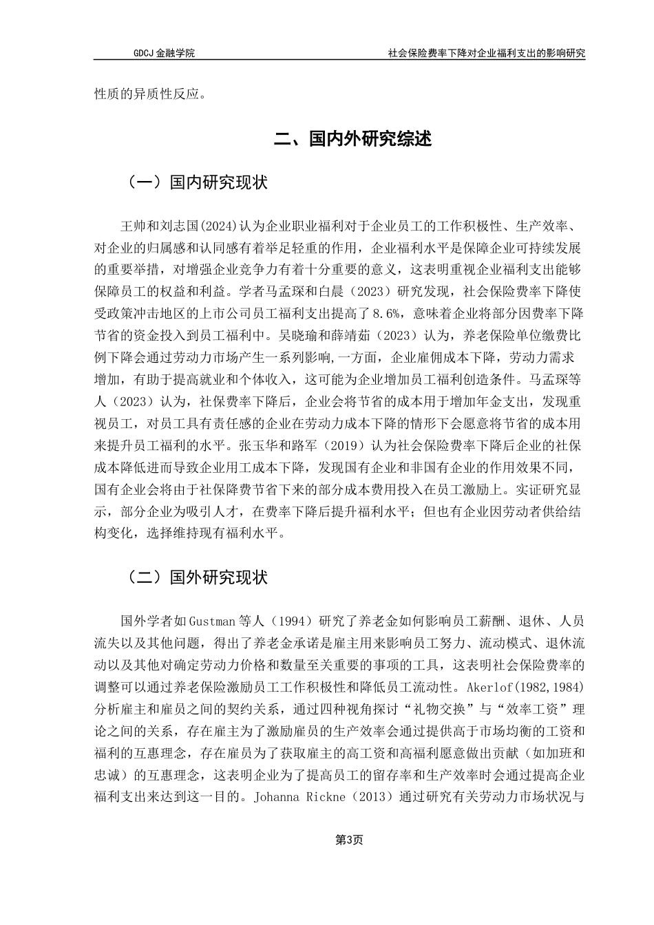25年CH保险学 社会保险费率下降对企业福利支出的影响研究终稿-约15218字符.docx_第8页