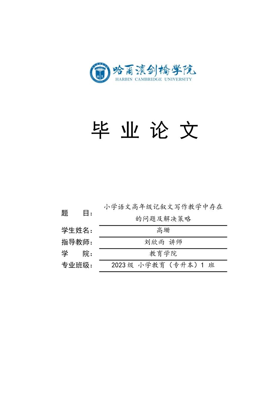 25年CH小学教育 小学语文高年级记叙文写作教学中存在的问题及解决策略-约13900字符.docx_第1页