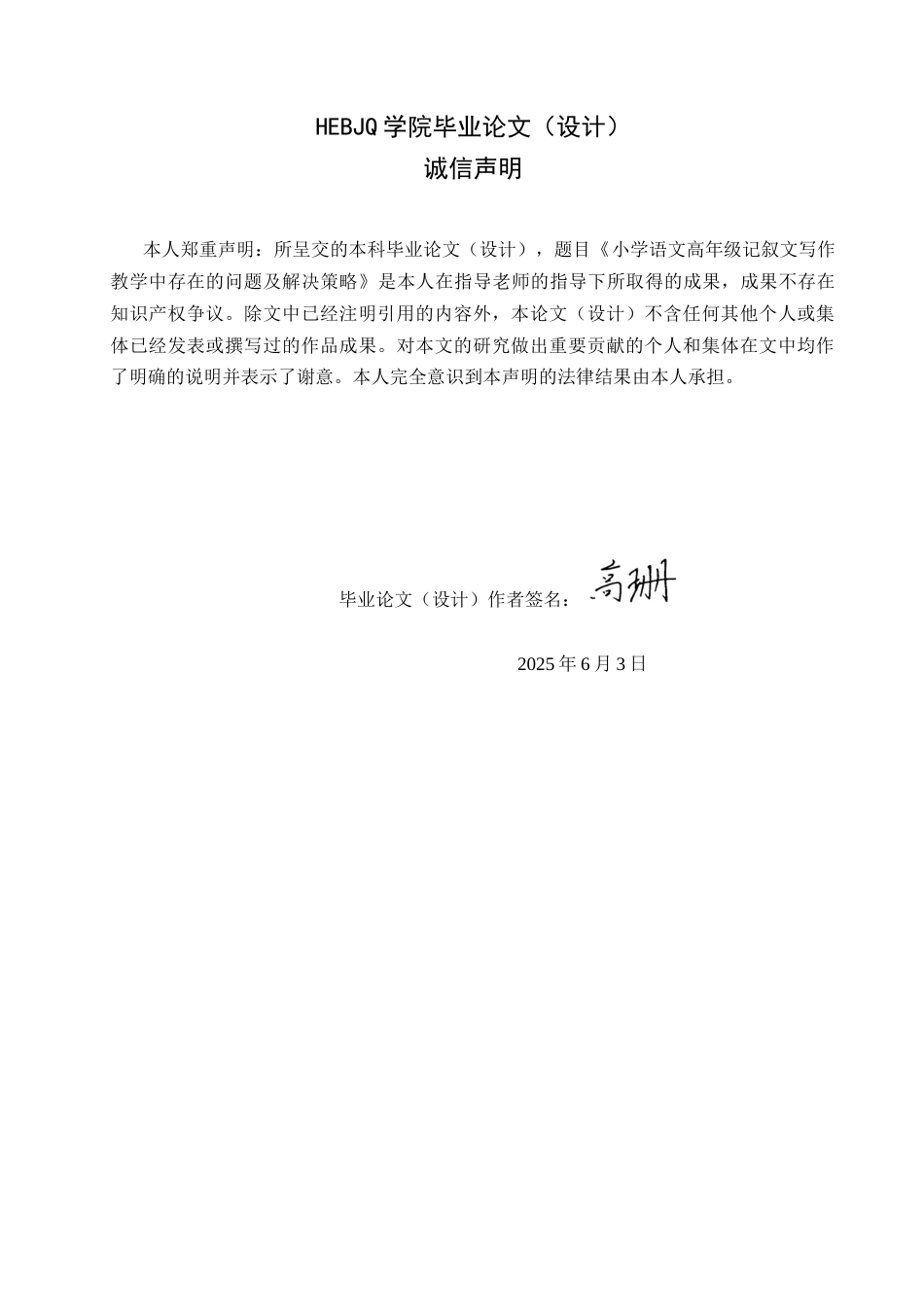25年CH小学教育 小学语文高年级记叙文写作教学中存在的问题及解决策略-约13900字符.docx_第3页