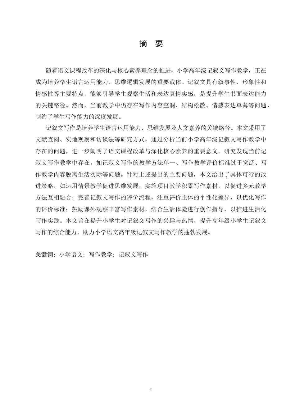 25年CH小学教育 小学语文高年级记叙文写作教学中存在的问题及解决策略-约13900字符.docx_第4页