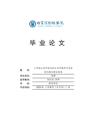 25年CH小学教育 小学语文高年级记叙文写作教学中存在的问题及解决策略-约13900字符.docx