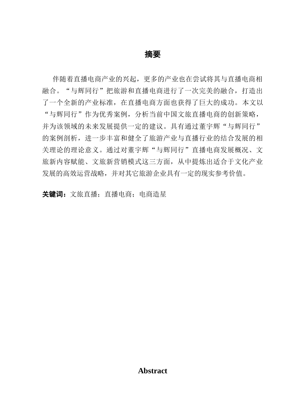 25年CH广播电视编导 关键词：文旅直播；直播电商；电商造星-约9881字符.docx_第2页