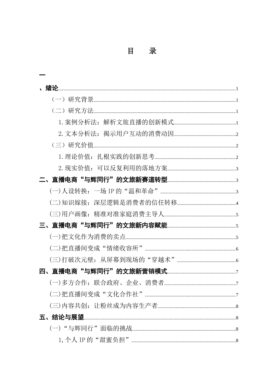 25年CH广播电视编导 关键词：文旅直播；直播电商；电商造星-约9881字符.docx_第4页