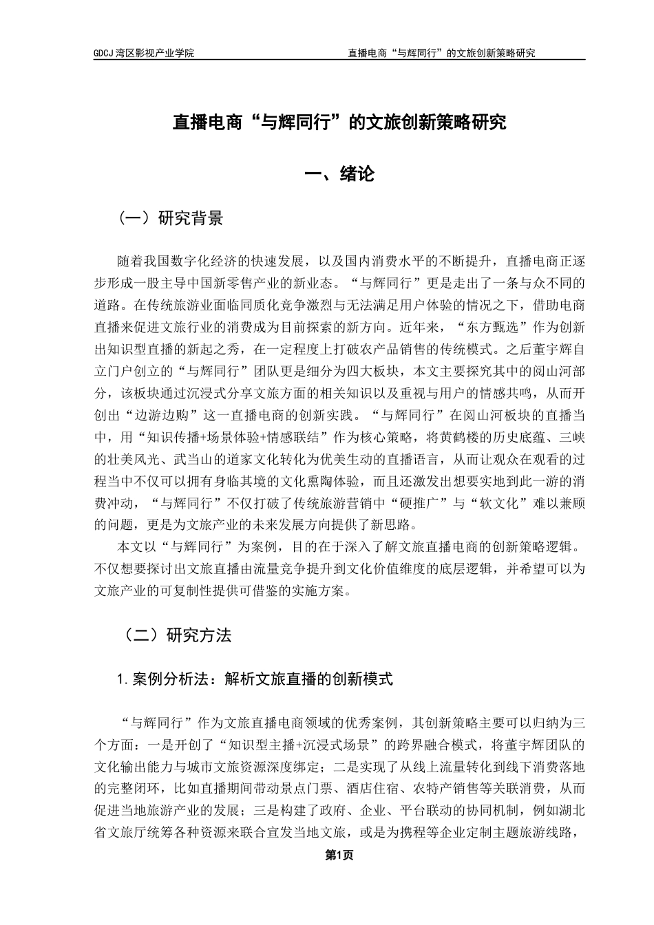 25年CH广播电视编导 关键词：文旅直播；直播电商；电商造星-约9881字符.docx_第6页