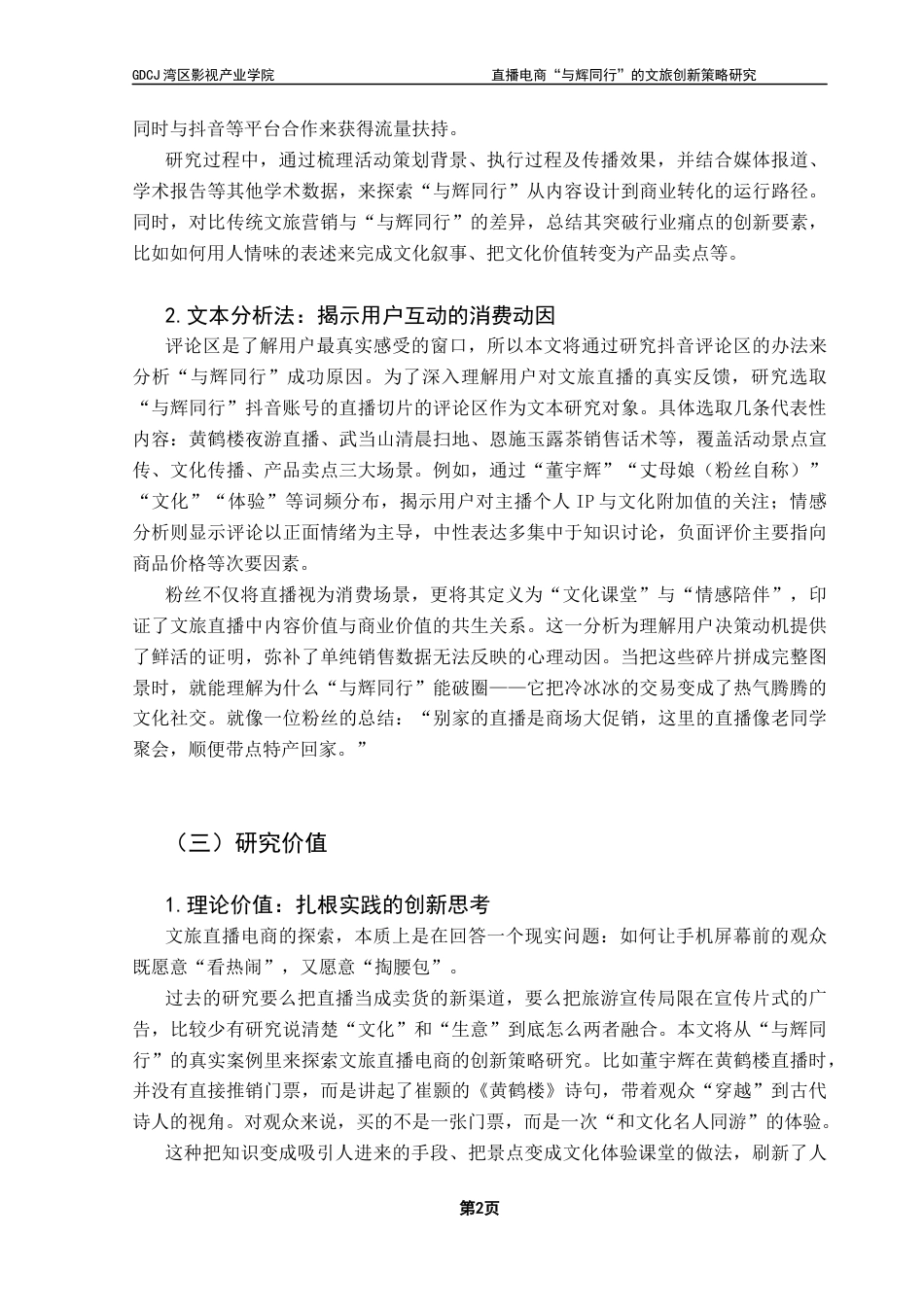 25年CH广播电视编导 关键词：文旅直播；直播电商；电商造星-约9881字符.docx_第7页