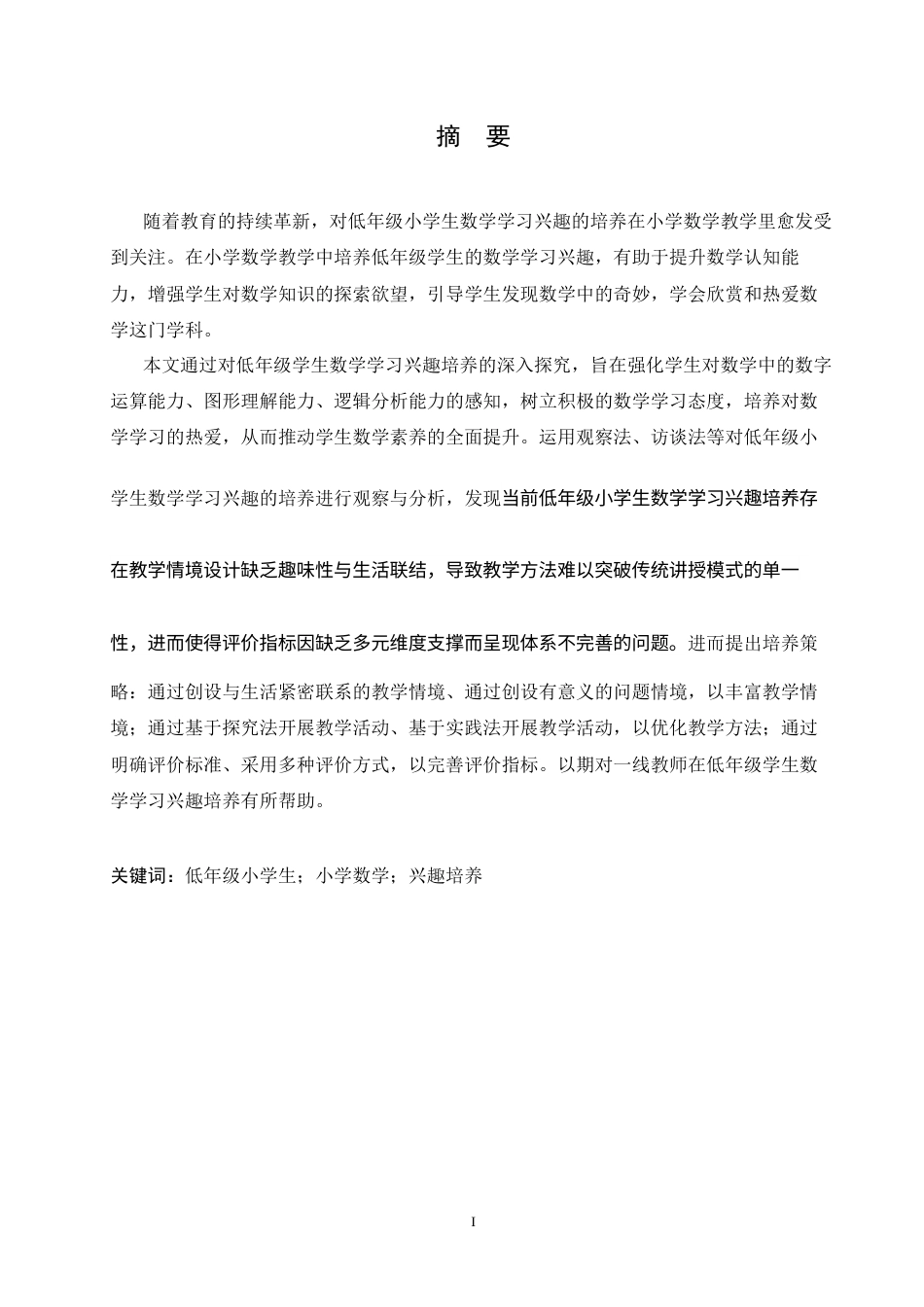 25年CH小学教育 低年级小学生数学学习兴趣培养存在的问题及对策6-10docx-约14181字符.docx_第3页