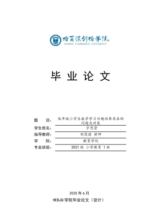25年CH小学教育 低年级小学生数学学习兴趣培养存在的问题及对策6-10docx-约14181字符.docx