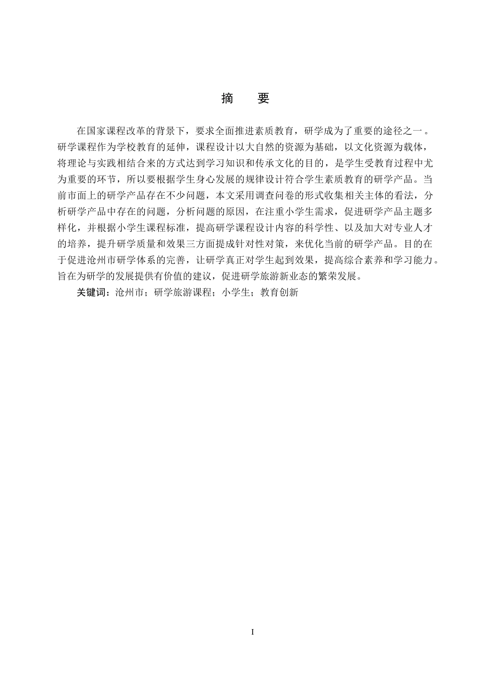 25年CH旅游管理与服务教育-沧州市研学旅游课程开发对策研究-以小学生为例终稿-约19787字符.docx_第1页