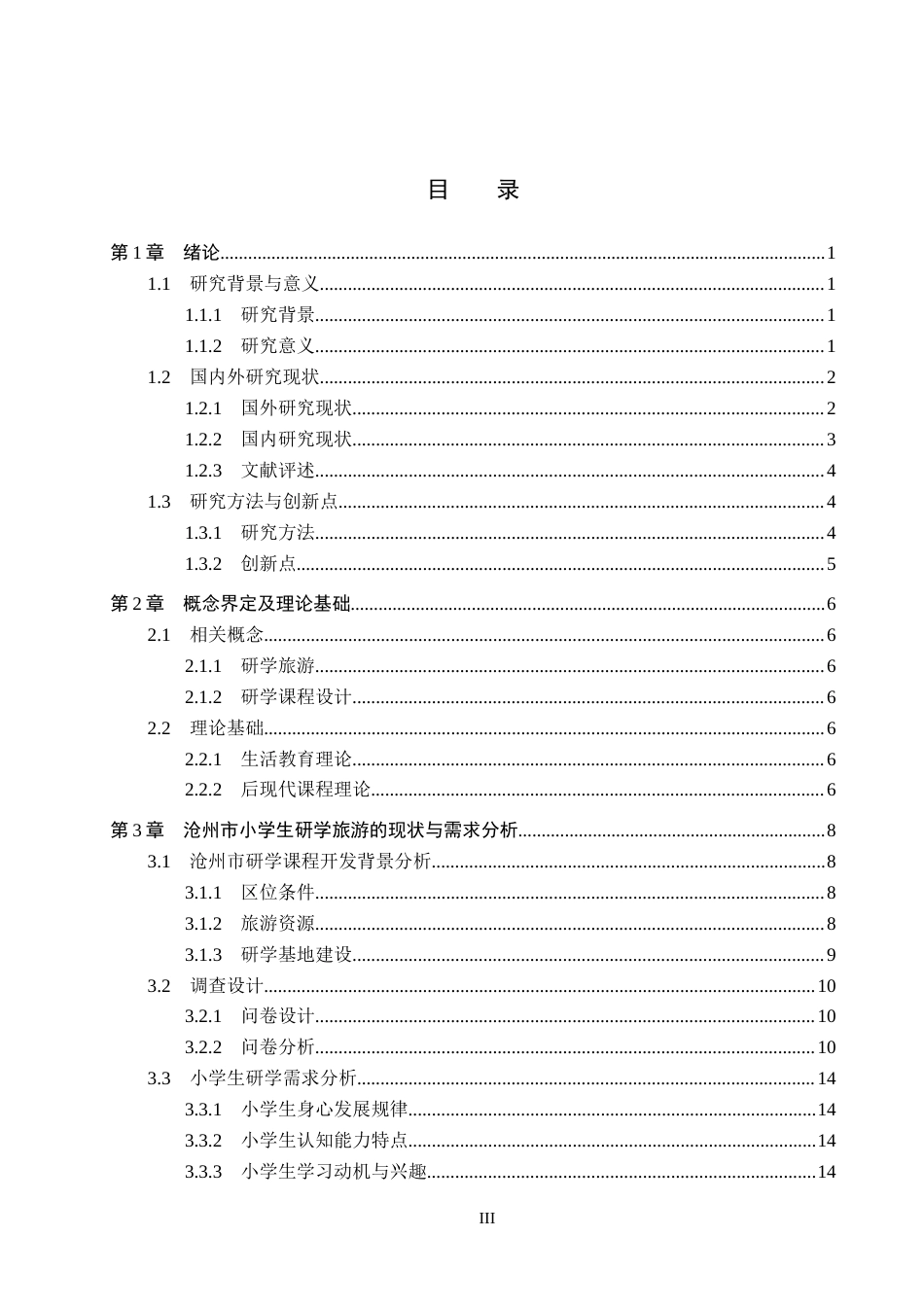 25年CH旅游管理与服务教育-沧州市研学旅游课程开发对策研究-以小学生为例终稿-约19787字符.docx_第3页