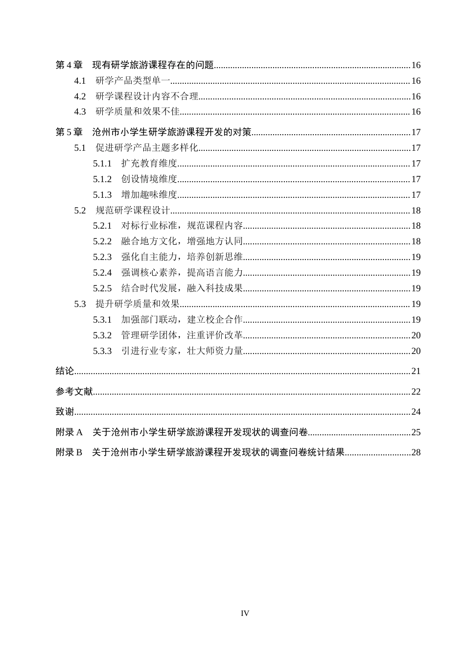 25年CH旅游管理与服务教育-沧州市研学旅游课程开发对策研究-以小学生为例终稿-约19787字符.docx_第4页