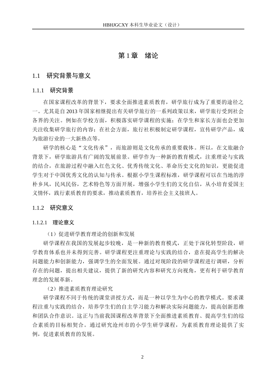 25年CH旅游管理与服务教育-沧州市研学旅游课程开发对策研究-以小学生为例终稿-约19787字符.docx_第6页