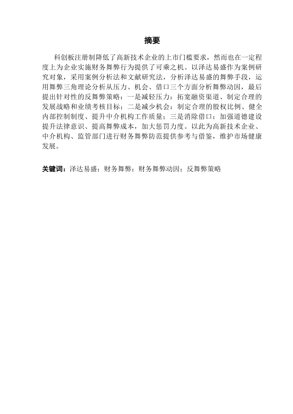 25年CH财务管理 关键词：泽达易盛；财务舞弊；财务舞弊动因；反舞弊策略-约9243字符.docx_第4页