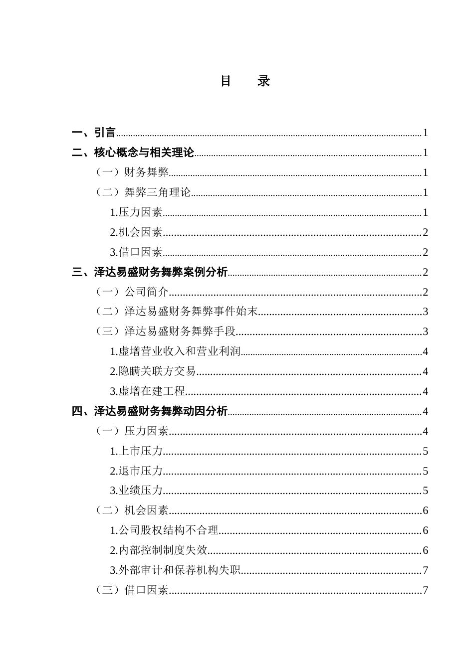 25年CH财务管理 关键词：泽达易盛；财务舞弊；财务舞弊动因；反舞弊策略-约9243字符.docx_第6页