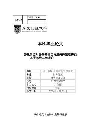 25年CH财务管理 关键词：泽达易盛；财务舞弊；财务舞弊动因；反舞弊策略-约9243字符.docx
