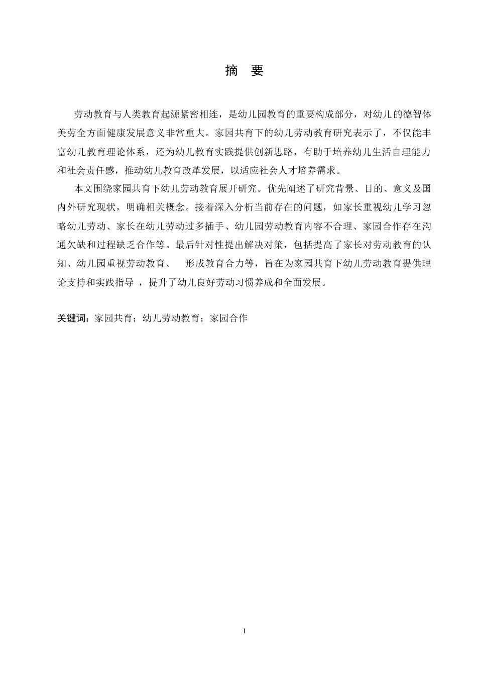 25年CH学前教育 家园共育下幼儿劳动教育的策略探究-约16917字符.docx_第3页