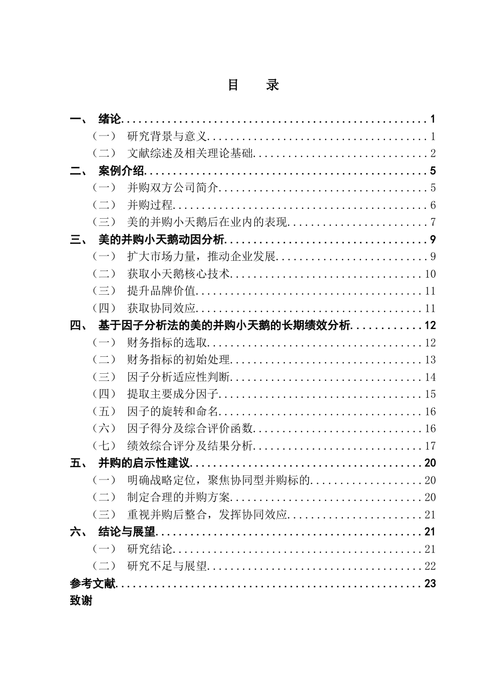 25年CH国际商务 关键词：美的集团；并购动因；绩效评估；协同效应终稿-约15684字符.docx_第3页