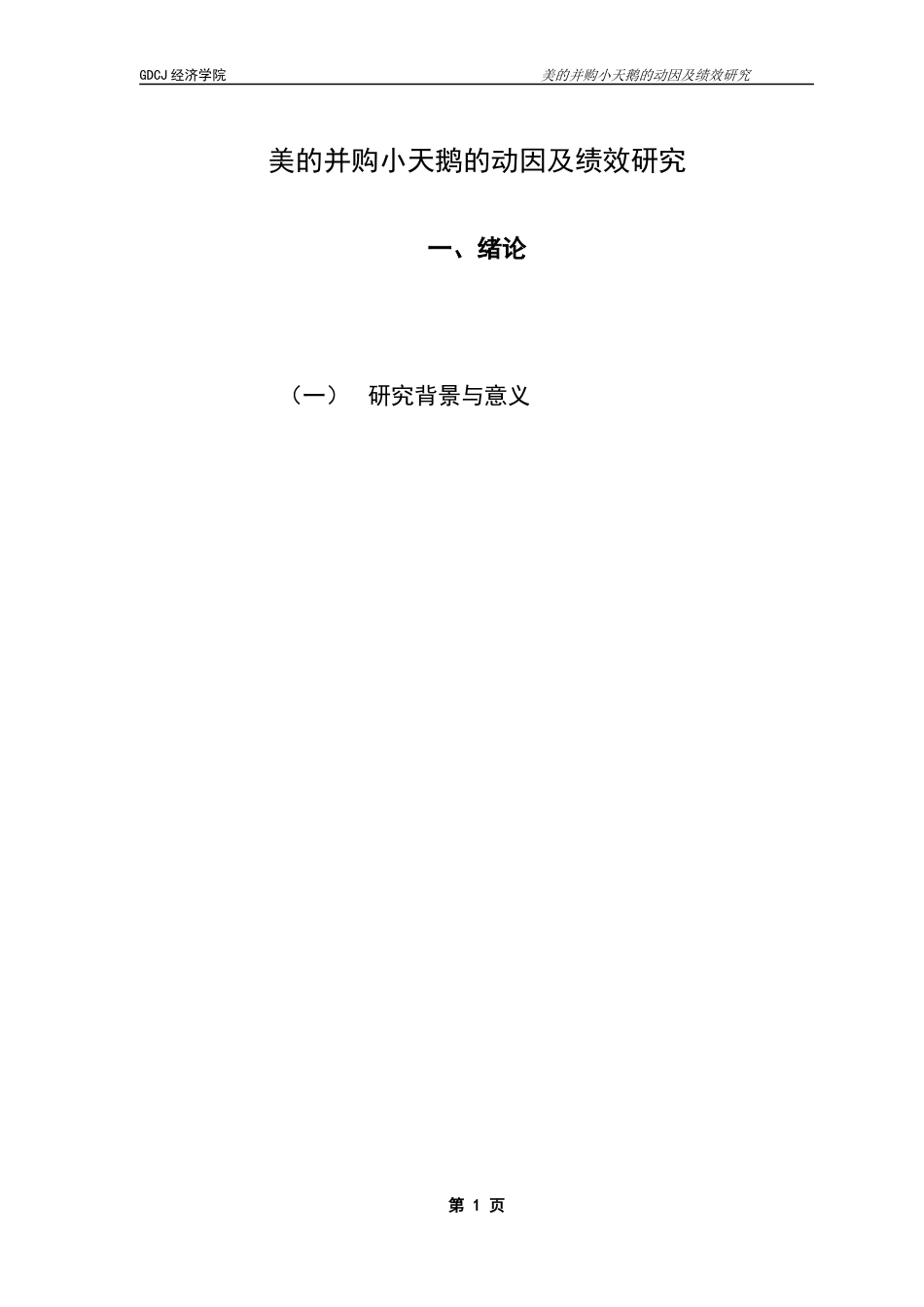 25年CH国际商务 关键词：美的集团；并购动因；绩效评估；协同效应终稿-约15684字符.docx_第4页