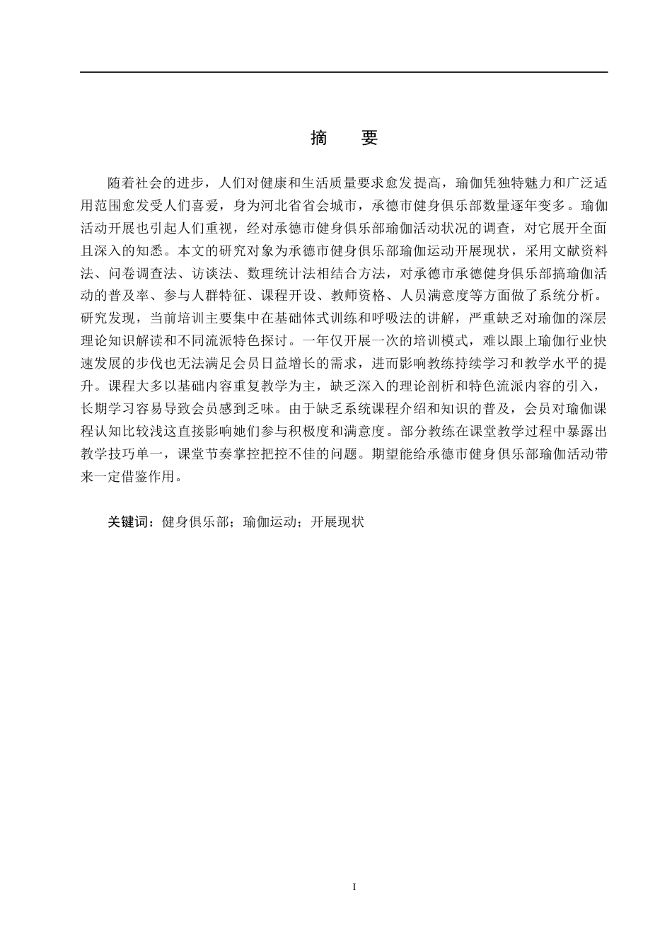 25年CH社会体育指导与管理-承德市健身俱乐部瑜伽运动开展现状的调查研究-以律动健身房为例。-约17366字符.docx_第1页