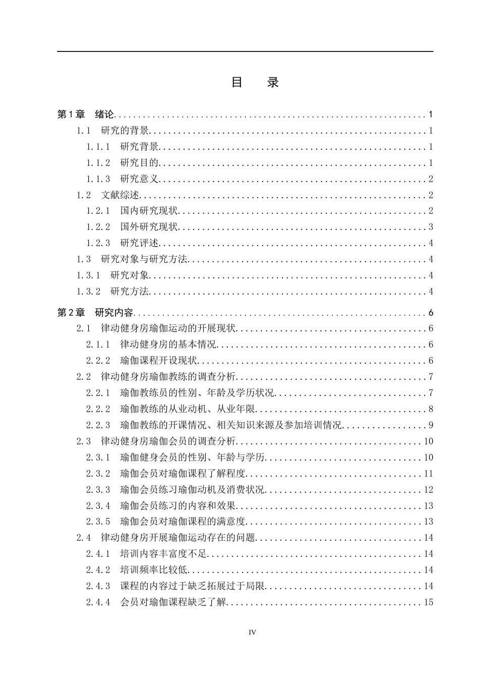 25年CH社会体育指导与管理-承德市健身俱乐部瑜伽运动开展现状的调查研究-以律动健身房为例。-约17366字符.docx_第4页