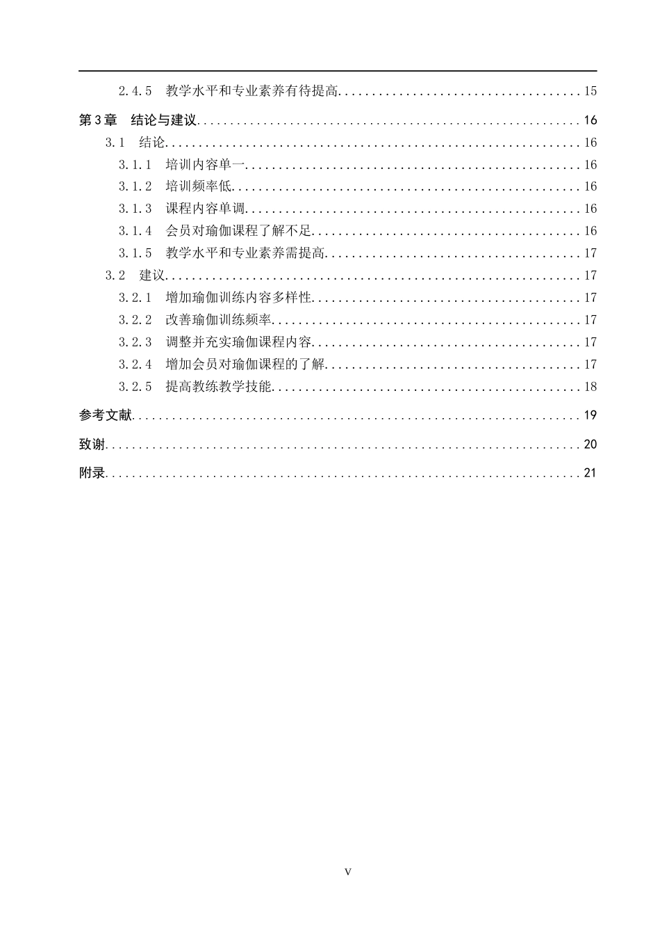25年CH社会体育指导与管理-承德市健身俱乐部瑜伽运动开展现状的调查研究-以律动健身房为例。-约17366字符.docx_第5页