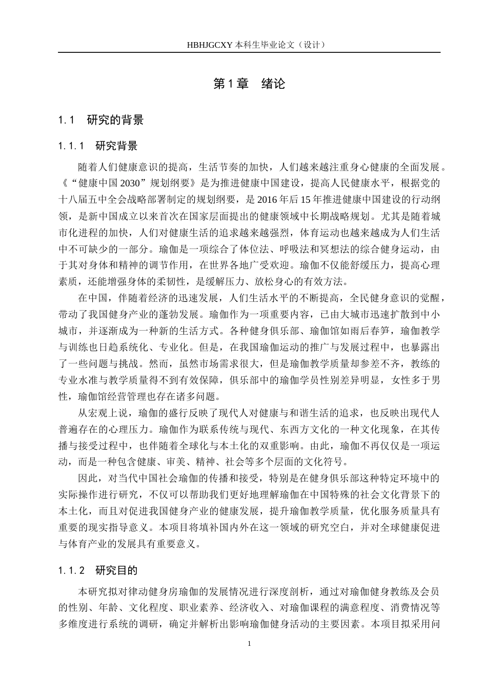 25年CH社会体育指导与管理-承德市健身俱乐部瑜伽运动开展现状的调查研究-以律动健身房为例。-约17366字符.docx_第6页