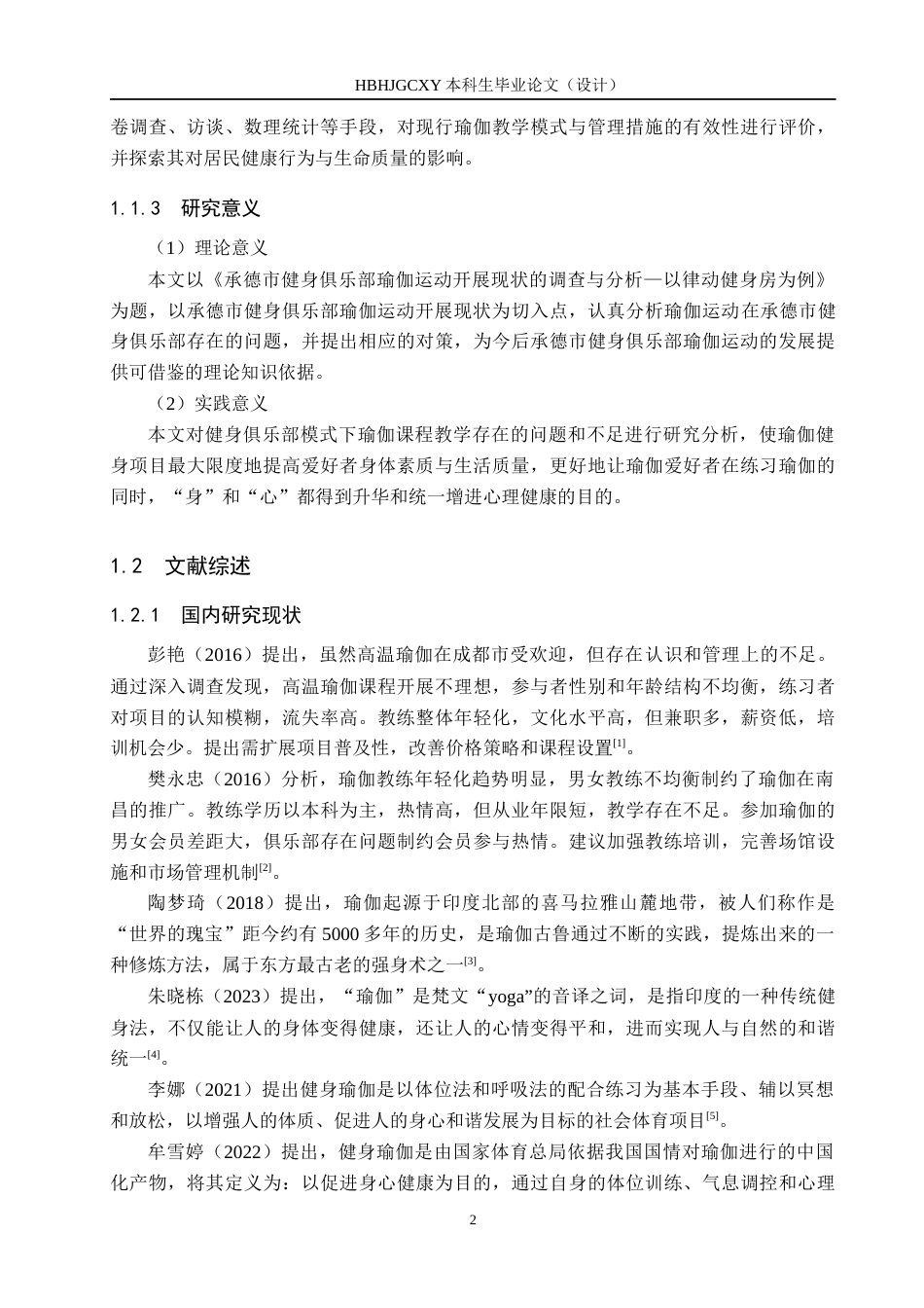25年CH社会体育指导与管理-承德市健身俱乐部瑜伽运动开展现状的调查研究-以律动健身房为例。-约17366字符.docx_第7页
