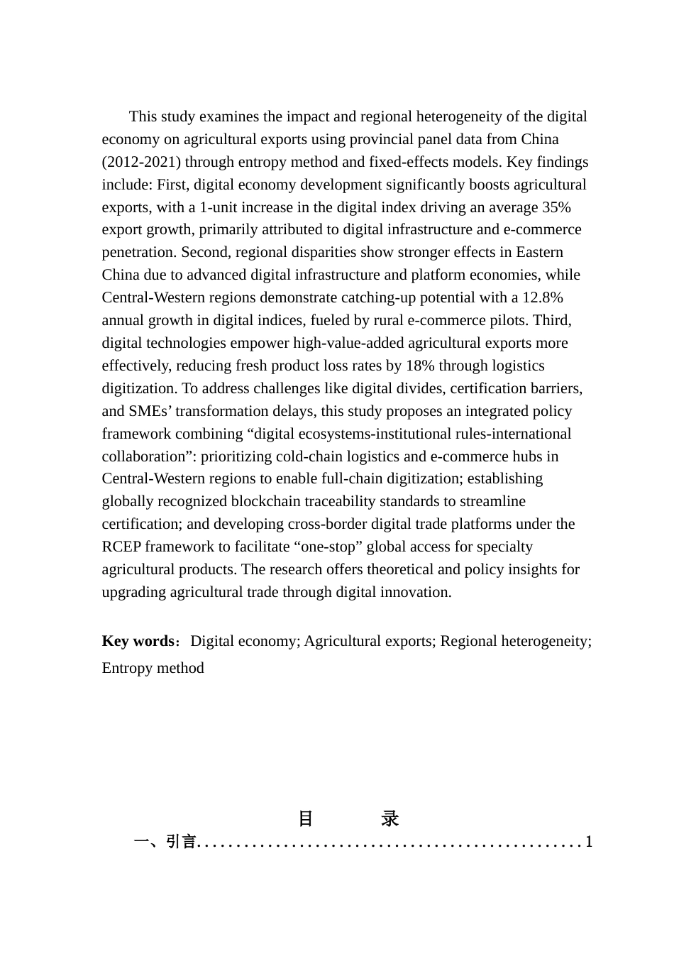 25年CH国际经济与贸易 数字经济发展对中国农产品出口贸易影响研究终稿-约17421字符.docx_第2页